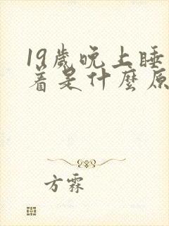 19岁晚上睡不着是什么原因封面