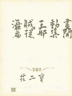 海贼王动画凯多篇从哪集开始