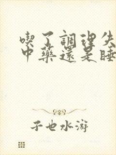 吃了调理失眠的中药还是睡不着