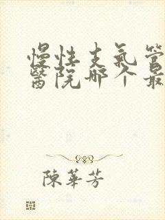 慢性支气管炎中医院哪个最好