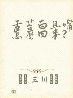 舌苔白且嘴苦是怎么回事?