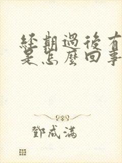 经期过后有臭味是怎么回事