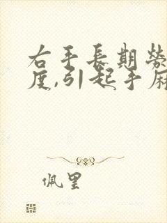 右手长期劳累过度,引起手麻胀,怎么办?