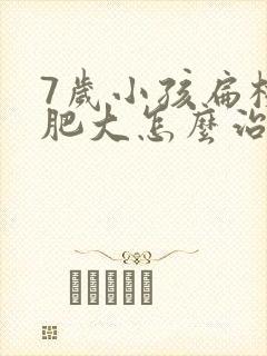 7岁小孩扁桃体肥大怎么治