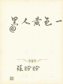 黑人黄色一级片@封面