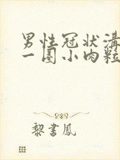 男性冠状沟长了一圈小肉粒