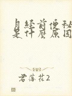 月经前便秘失眠是什么原因