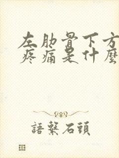 左肋骨下方隐隐疼痛是什么原因封面