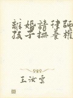 离婚请律师争取孩子抚养权