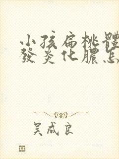 小孩扁桃体反复发炎化脓怎么办封面