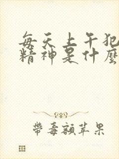 每天上午犯困没精神是什么原因