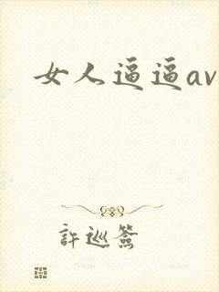 女人逼逼av