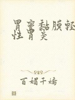 胃窦黏膜轻度慢性胃炎