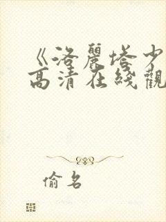 《洛丽塔少女》高清在线观看