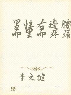 男性右边腰部侧面里面疼痛怎么回事