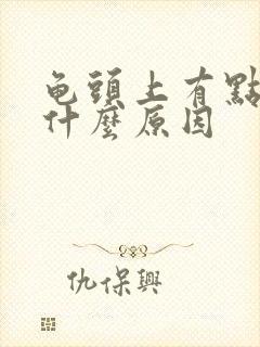 龟头上有点痒是什么原因