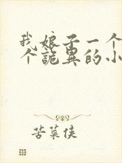 我娘子一个比一个诡异的小说