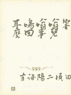 耳鸣嗡嗡响是怎么回事儿封面