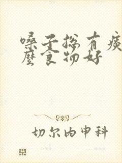 嗓子总有痰吃什么食物好