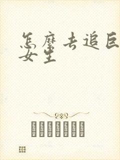 怎么去追巨蟹座女生