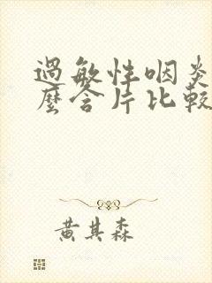 过敏性咽炎吃什么含片比较好