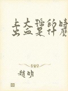 上大号的时候拉出血是什么原因男性封面