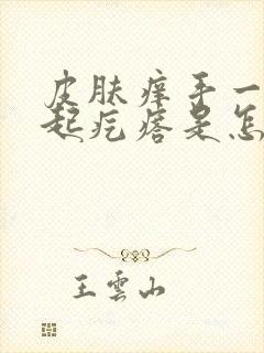 皮肤痒手一抓就起疙瘩是怎么回事