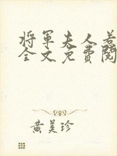 将军夫人惹不得全文免费阅读