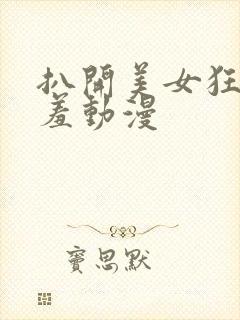 扒开美女狂揉捏羞动漫