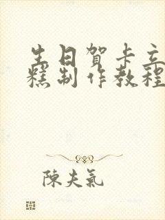 生日贺卡立体蛋糕制作教程