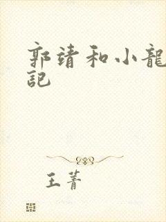 郭靖和小龙女淫记