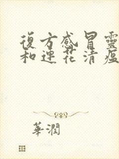 复方感冒灵颗粒和连花清瘟胶囊是一样的吗