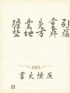 胆囊炎会引起哪些地方疼痛