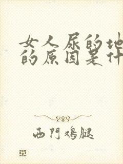 女人尿的地方痒的原因是什么情况