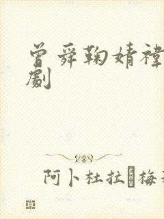 曾舜鞠婧祎电视剧