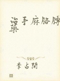 治手麻胳膊麻的药