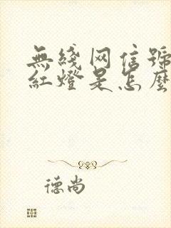 无线网信号灯闪红灯是怎么回事封面