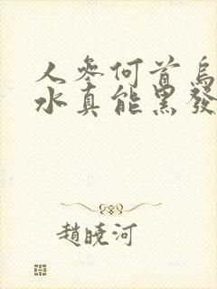 人参何首乌洗发水真能黑发吗封面