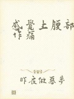 感觉上腹部隐隐作痛