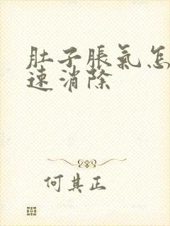 肚子胀气怎么快速消除