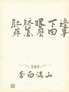 肚脐眼下边左边疼怎么回事女性