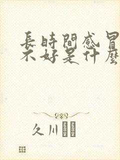 长时间感冒咳嗽不好是什么原因