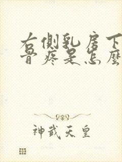 右侧乳房下面肋骨疼是怎么回事