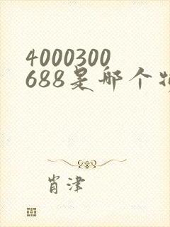 4000300688是哪个物流公司电话