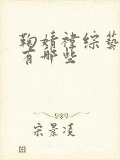 鞠婧祎综艺节目有哪些