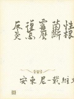 反复霉菌性的阴炎怎么断根不复发