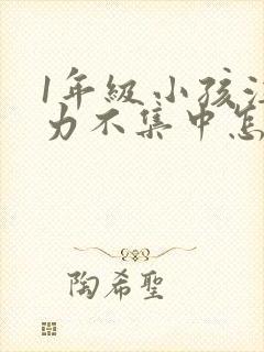 1年级小孩注意力不集中怎么培养封面