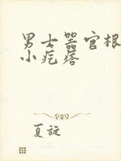 男士器官根部长小疙瘩封面