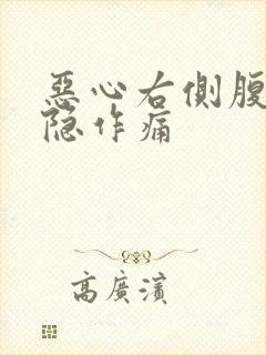 恶心右侧腹部隐隐作痛封面