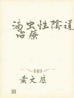 滴虫性阴道发炎 治疗